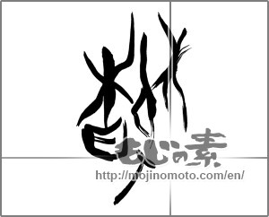 Japanese calligraphy "秋 (Autumn)" [25681]