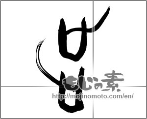 Japanese calligraphy "歩 (step)" [25682]