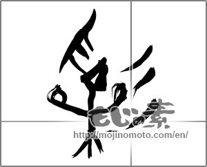 Japanese calligraphy "彩 (coloring)" [25686]