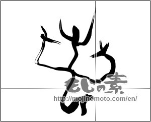 Japanese calligraphy "若" [25687]