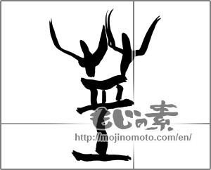 Japanese calligraphy "茎" [25688]