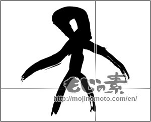 Japanese calligraphy "天 (Heaven)" [25690]