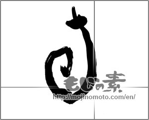 Japanese calligraphy "旬 (season)" [25692]