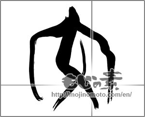 Japanese calligraphy "交 (mingle)" [25693]