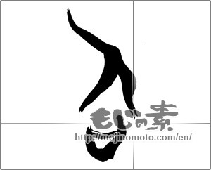 Japanese calligraphy "召" [25694]