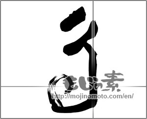 Japanese calligraphy "雲 (cloud)" [25695]
