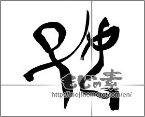 Japanese calligraphy "好 (Good)" [25698]