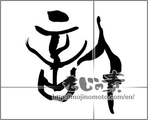 Japanese calligraphy "信 (Trust)" [25699]