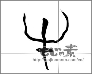 Japanese calligraphy "牛 (cattle)" [25700]