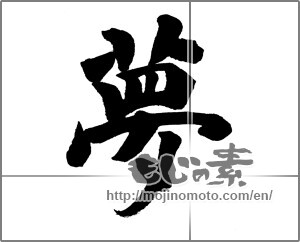 Japanese calligraphy "夢 (Dream)" [25708]
