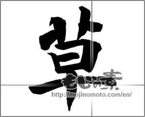 Japanese calligraphy "草 (grass)" [25709]