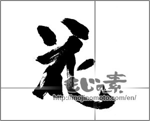 Japanese calligraphy "花 (Flower)" [25711]