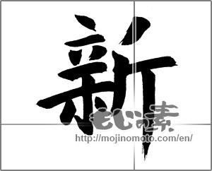 Japanese calligraphy "新 (new)" [25712]