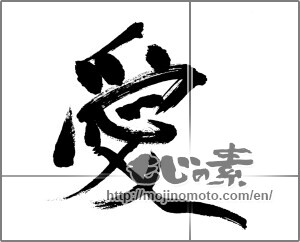 Japanese calligraphy "愛 (love)" [25714]