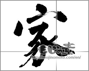 Japanese calligraphy "家 (home)" [25715]