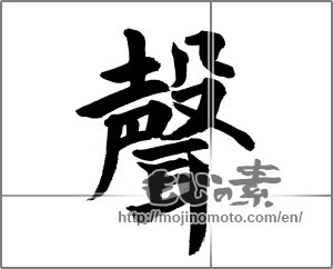 Japanese calligraphy "聲 (Voice)" [25717]