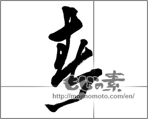 Japanese calligraphy "春 (Spring)" [25718]