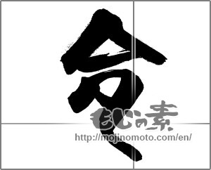 Japanese calligraphy "命 (Life)" [25719]