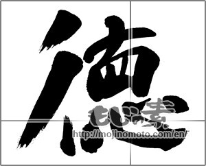 Japanese calligraphy "徳 (virtue)" [25720]