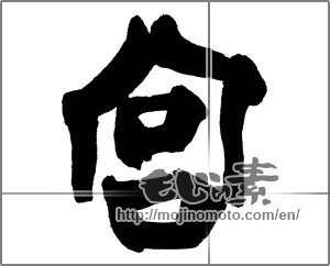 Japanese calligraphy "宮" [25722]