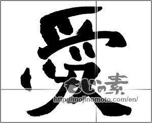 Japanese calligraphy "愛 (love)" [25723]