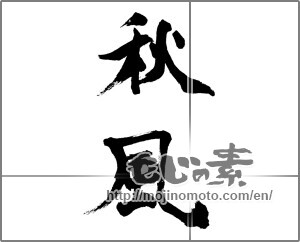 Japanese calligraphy "秋風 (autumn breeze)" [25727]