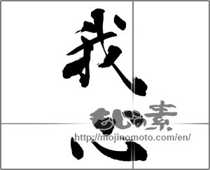 Japanese calligraphy "我心" [25728]