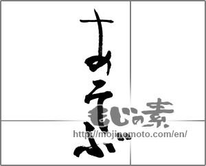 Japanese calligraphy "あそぶ" [25730]