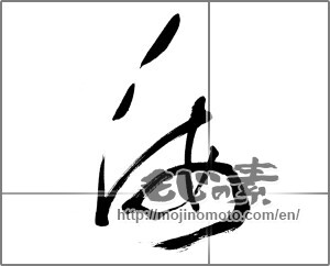 Japanese calligraphy "海 (Sea)" [25732]