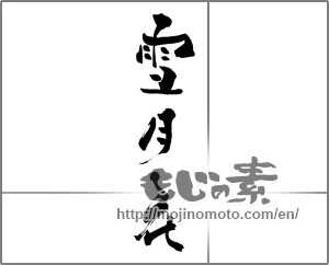 Japanese calligraphy "雪月花" [25734]