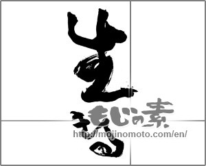 Japanese calligraphy "生きる (live)" [25735]