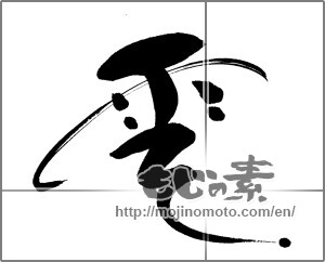 Japanese calligraphy "雲 (cloud)" [25736]