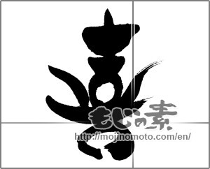 Japanese calligraphy "喜 (Joy)" [25746]