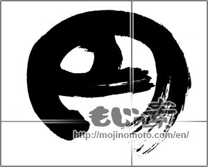 Japanese calligraphy "円 (Yen)" [25747]