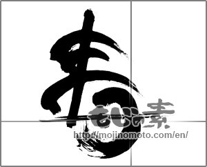 Japanese calligraphy "寿 (congratulations)" [25748]
