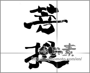 Japanese calligraphy "菩提" [25753]