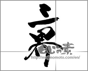Japanese calligraphy "三界" [25754]