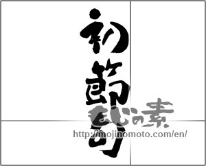 Japanese calligraphy "初節句 (Baby's first annual festival)" [25768]