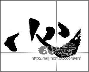 Japanese calligraphy "心 (heart)" [25769]
