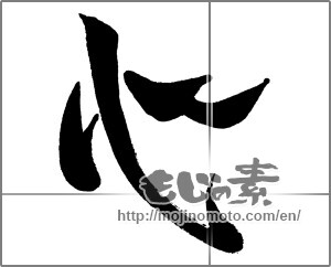 Japanese calligraphy "心 (heart)" [25770]