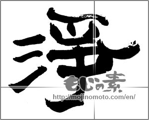 Japanese calligraphy "浄 (clean)" [25772]