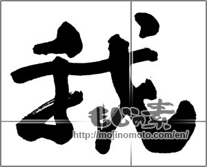 Japanese calligraphy "我 (I)" [25773]