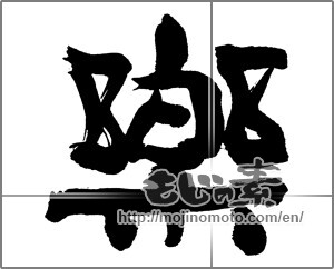 Japanese calligraphy "楽 (Ease)" [25774]