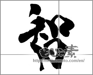 Japanese calligraphy "智 (wisdom)" [25778]