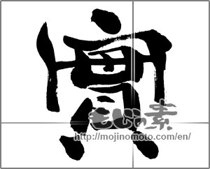 Japanese calligraphy "實" [25780]