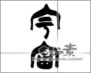 Japanese calligraphy "宇宙 (universe)" [25781]