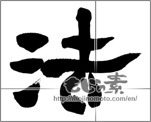 Japanese calligraphy "法" [25791]