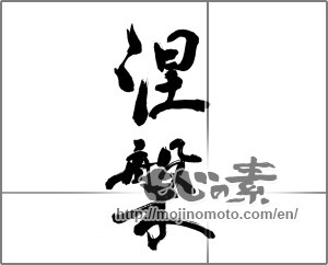 Japanese calligraphy "涅槃" [25792]
