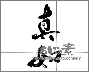 Japanese calligraphy "真如" [25793]