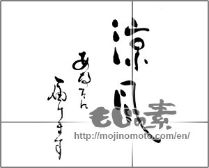 Japanese calligraphy "涼風　あなたに届けます" [25794]